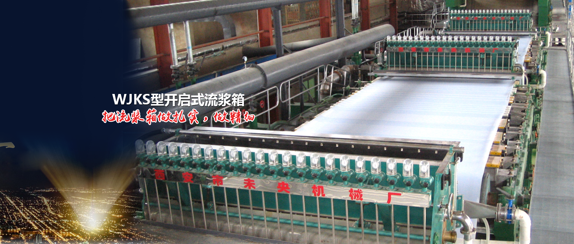 造紙機(jī)械設(shè)備_造紙機(jī)價(jià)格_造紙機(jī)械廠家_制漿造紙機(jī)械_衛(wèi)生紙機(jī)_抽紙機(jī)_加工機(jī)械_造紙?jiān)O(shè)備生產(chǎn)_流漿箱_西安維亞造紙機(jī)械有限公司-聯(lián)系我們-給我留言